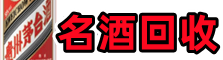 云浮市新兴县虚竹名酒回收店